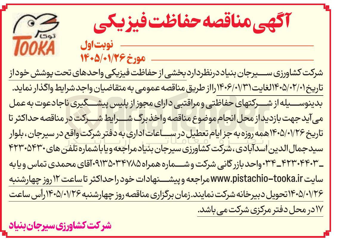 تصویر کوچک آگهی  حفاظت فیزیکی