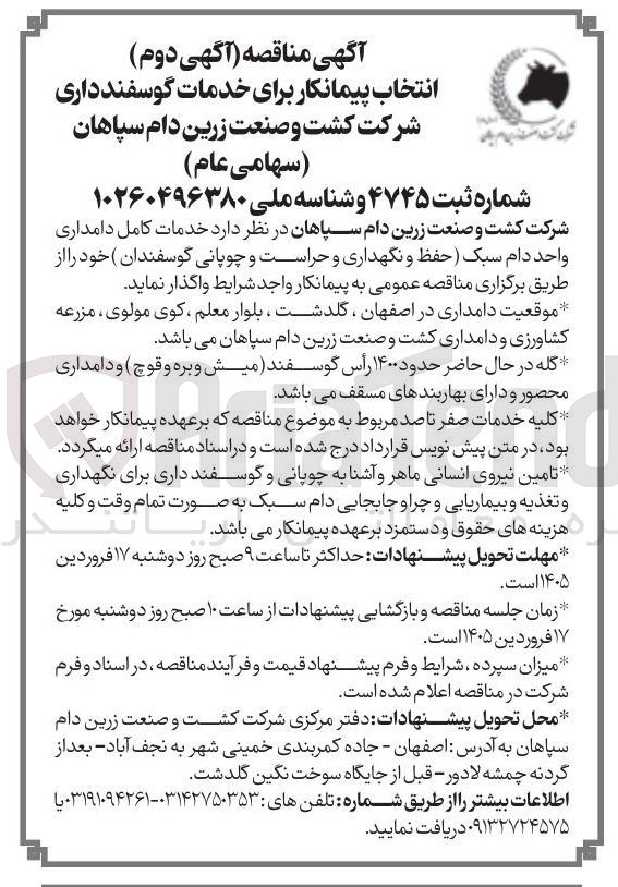 تصویر کوچک آگهی خدمات گوسفند داری