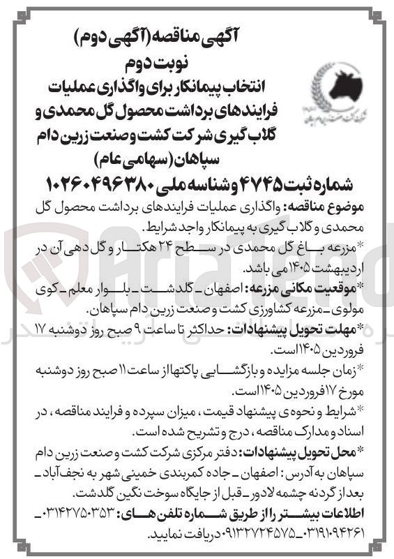 تصویر کوچک آگهی واگذاری عملیات فرایندهای برداشت محصول گل محمدی و گلاب گیری