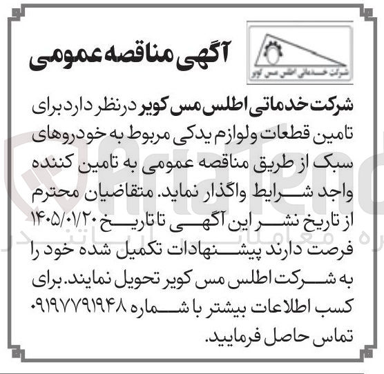 تصویر کوچک آگهی تامین قطعات و لوازم یدکی مربوط به خودروهای سبک