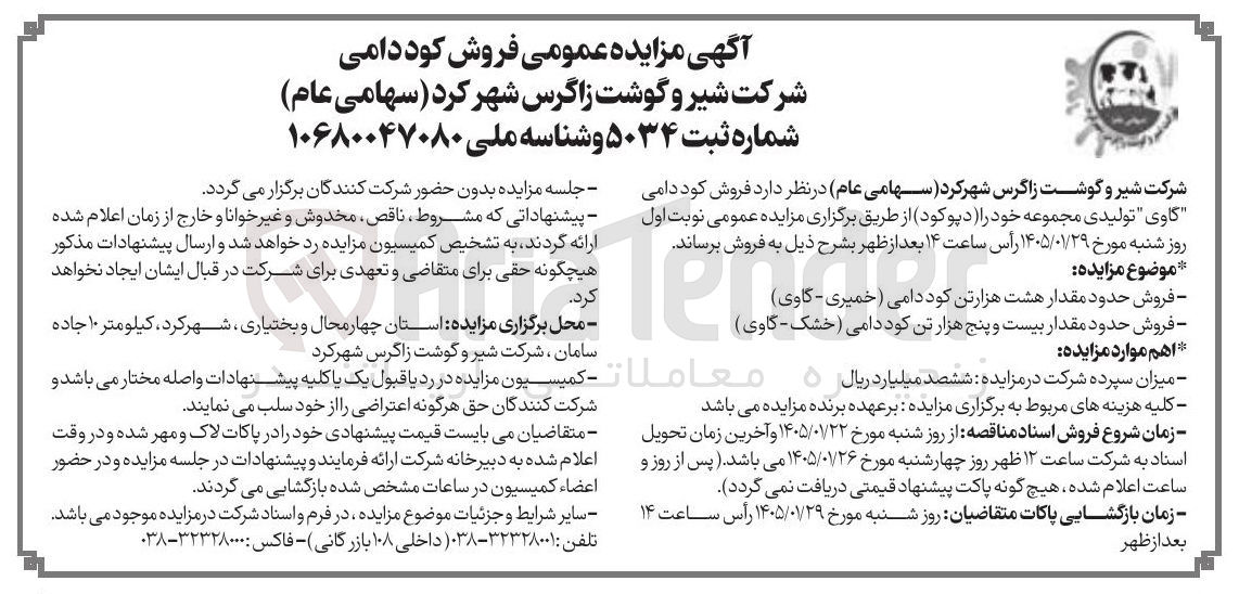 تصویر کوچک آگهی فروش حدود مقدار هشت هزار تن کود دامی ) خمیری - گاوی)