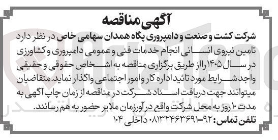 تصویر کوچک آگهی تامین نیروی انسانی انجام خدمات فنی و عمومی دامپروری و کشاورزی 