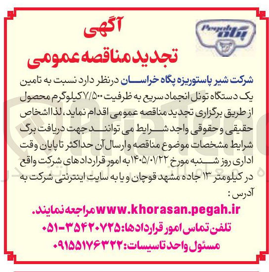 تصویر کوچک آگهی تامین یک دستگاه تونل انجماد سریع به ظرفیت ۷/۵۰۰ کیلوگرم