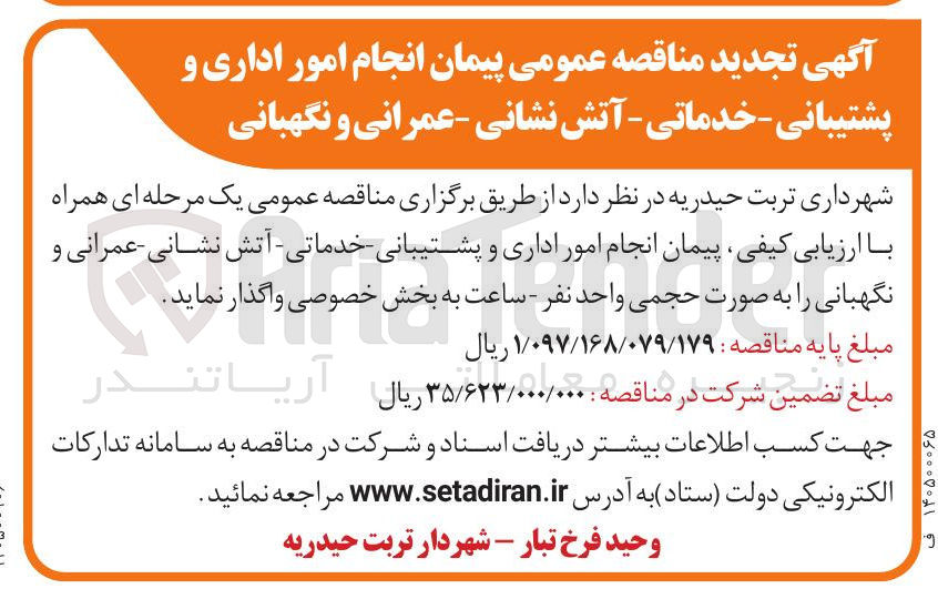 تصویر کوچک آگهی انجام امور اداری و پشتیبانی خدماتی - آتش نشانی - عمرانی و نگهبانی شهرداری