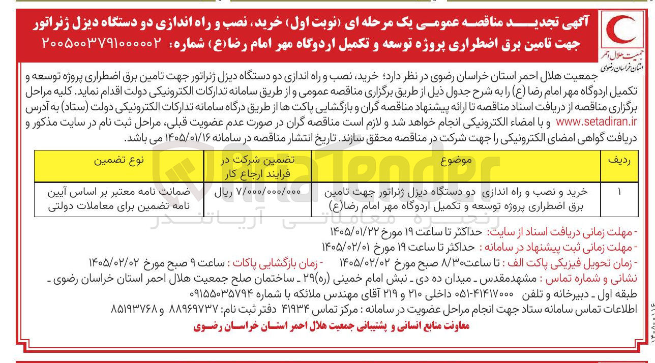 تصویر کوچک آگهی  خرید نصب و راه اندازی دو دستگاه دیزل ژنراتور جهت تامین برق اضطراری پروژه توسعه و تکمیل اردوگاه مهر امام رضا (ع)