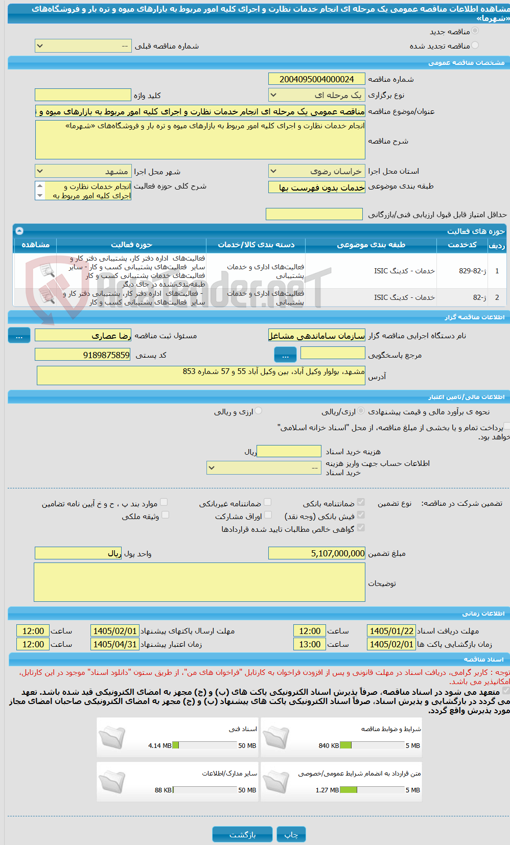 تصویر کوچک آگهی مناقصه عمومی یک مرحله ای انجام خدمات نظارت و اجرای کلیه امور مربوط به بازارهای میوه و تره بار و فروشگاههای «شهرما»