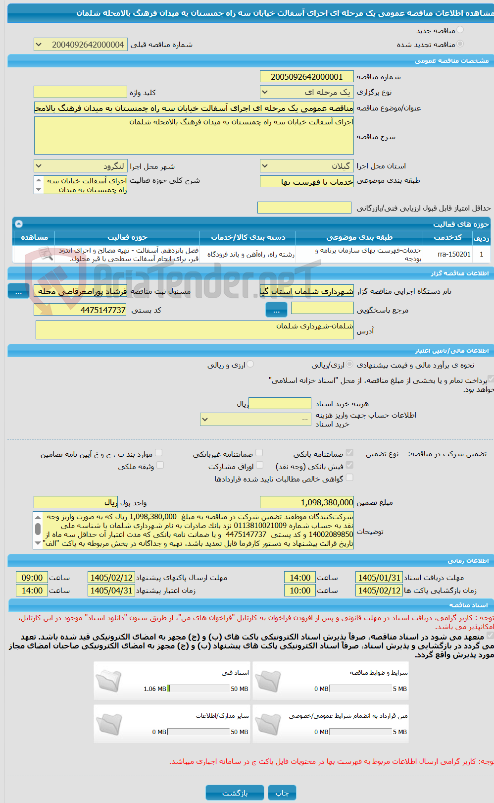 تصویر کوچک آگهی مناقصه عمومی یک مرحله ای اجرای آسفالت خیابان سه راه چمنستان به میدان فرهنگ بالامحله شلمان