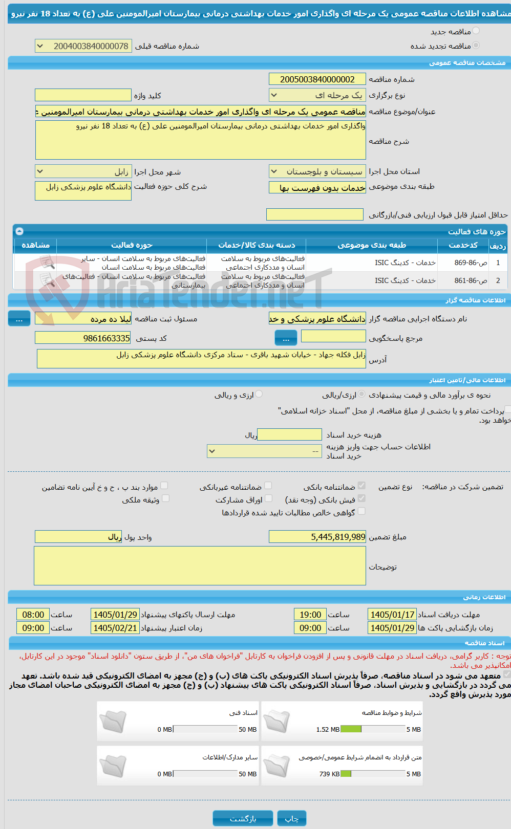 تصویر کوچک آگهی مناقصه عمومی یک مرحله ای واگذاری امور خدمات بهداشتی درمانی بیمارستان امیرالمومنین علی (ع) به تعداد 18 نفر نیرو