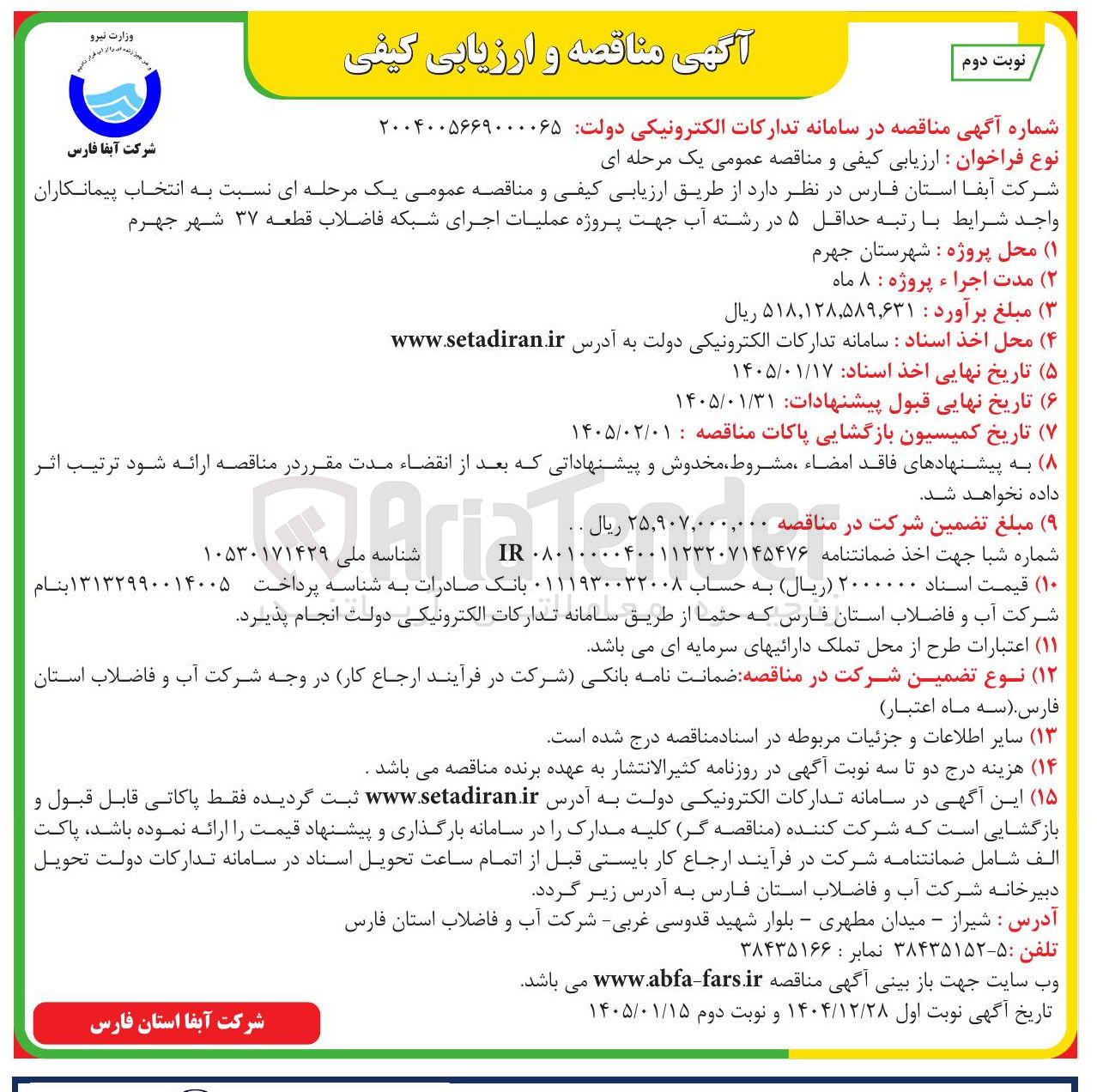 تصویر کوچک آگهی عملیات اجرای شبکه فاضلاب قطعه ۳۷ شهر جهرم