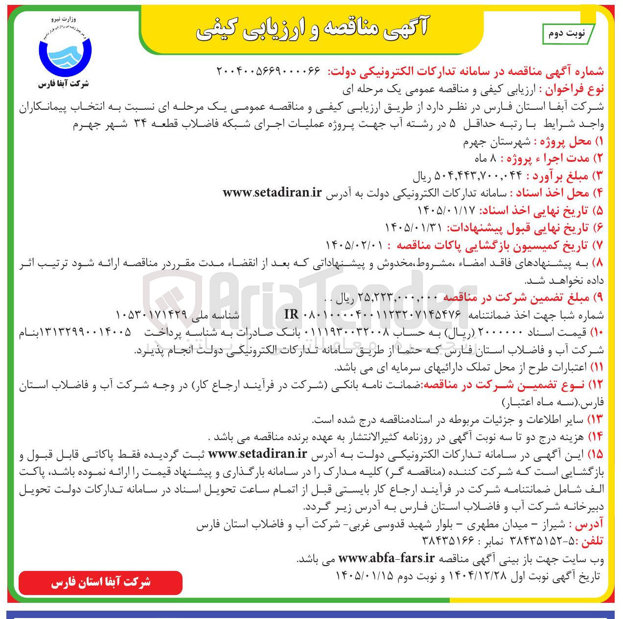 تصویر کوچک آگهی پروژه عملیات اجرای شبکه فاضلاب قطعه ۳۴ شهر جهرم