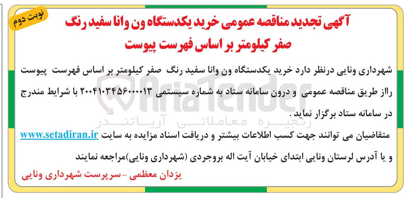 تصویر کوچک آگهی خرید یکدستگاه ون وانا سفید رنگ صفر کیلومتر