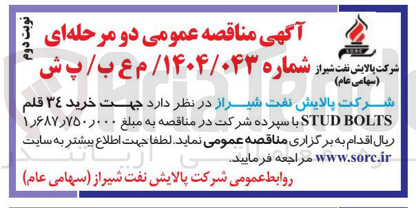 تصویر کوچک آگهی جهت خرید ٣٤ قلم BOLTS STUD