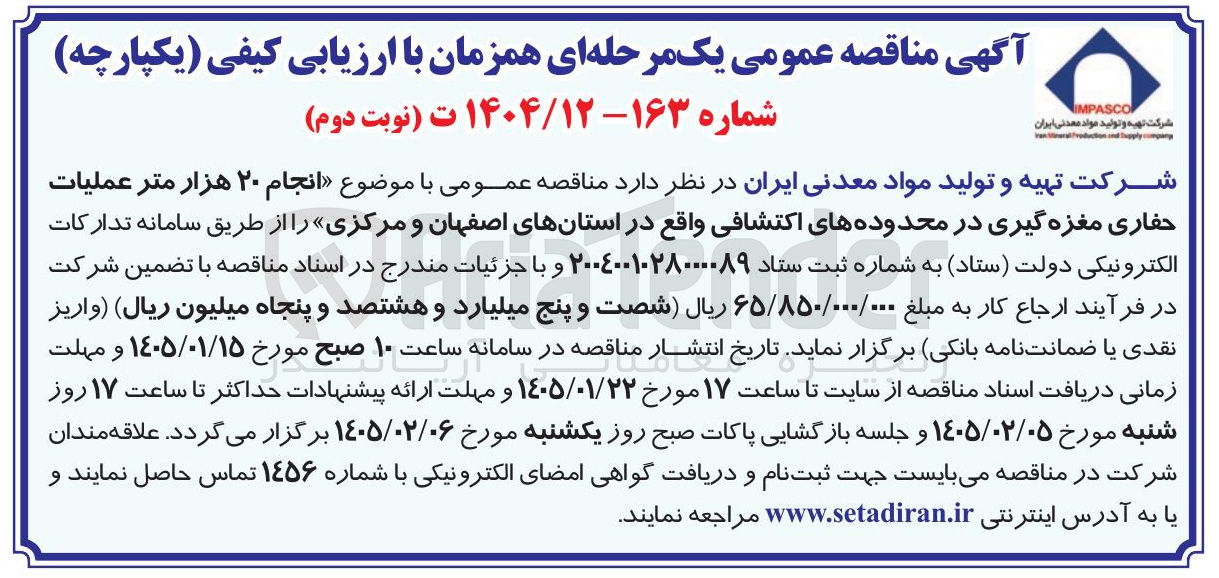 تصویر کوچک آگهی نجام ۲۰ هزار متر عملیات حفاری مغزه گیری در محدوده های اکتشافی واقع در استان های اصفهان و مرکزی