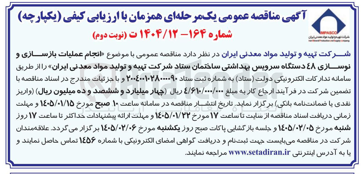 تصویر کوچک آگهی انجام عملیات بازسازی و نوسازی ٤٨ دستگاه سرویس بهداشتی ساختمان