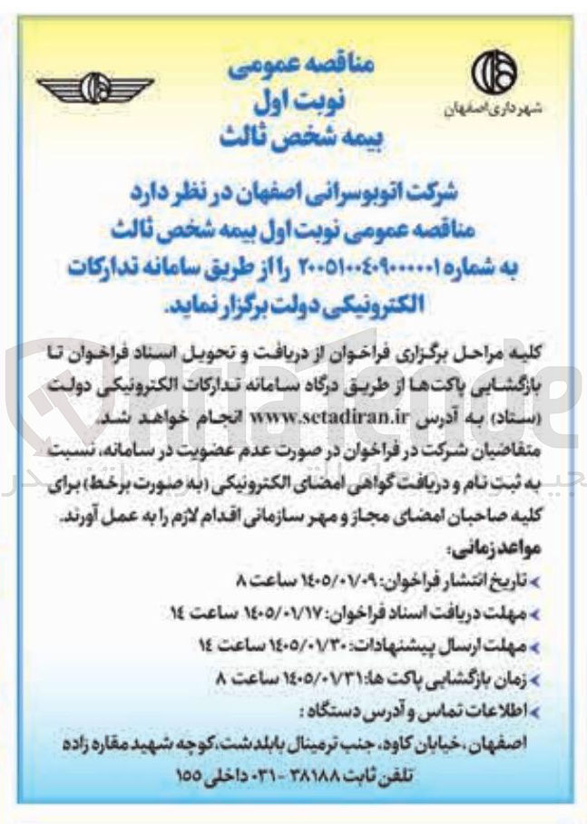 تصویر کوچک آگهی نوبت اول بیمه شخص ثالث