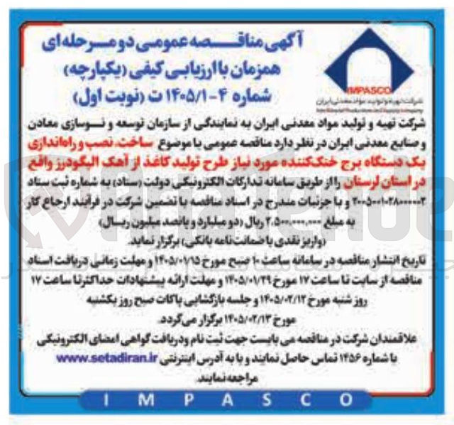 تصویر کوچک آگهی ساخت نصب و راه اندازی یک دستگاه برج خنک کننده