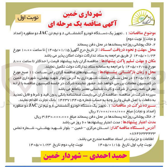 تصویر کوچک آگهی تجهیز یک دستگاه خودرو آتشنشانی ۸ و نیم تن JAC دو منظوره امداد خاک پوشانی روزانه پسماندها در محل دفن پسماند محل