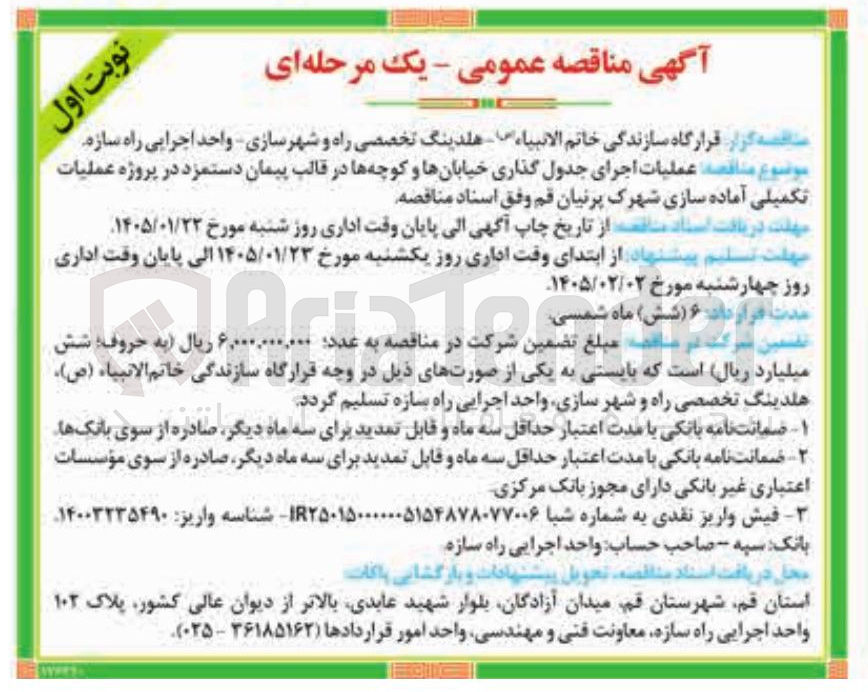 تصویر کوچک آگهی عملیات اجرای جدول گذاری خیابان ها و کوچه ها در قالب پیمان دستمزد در پروژه عملیات تکمیلی آماده سازی شهرک پرنیان قم 