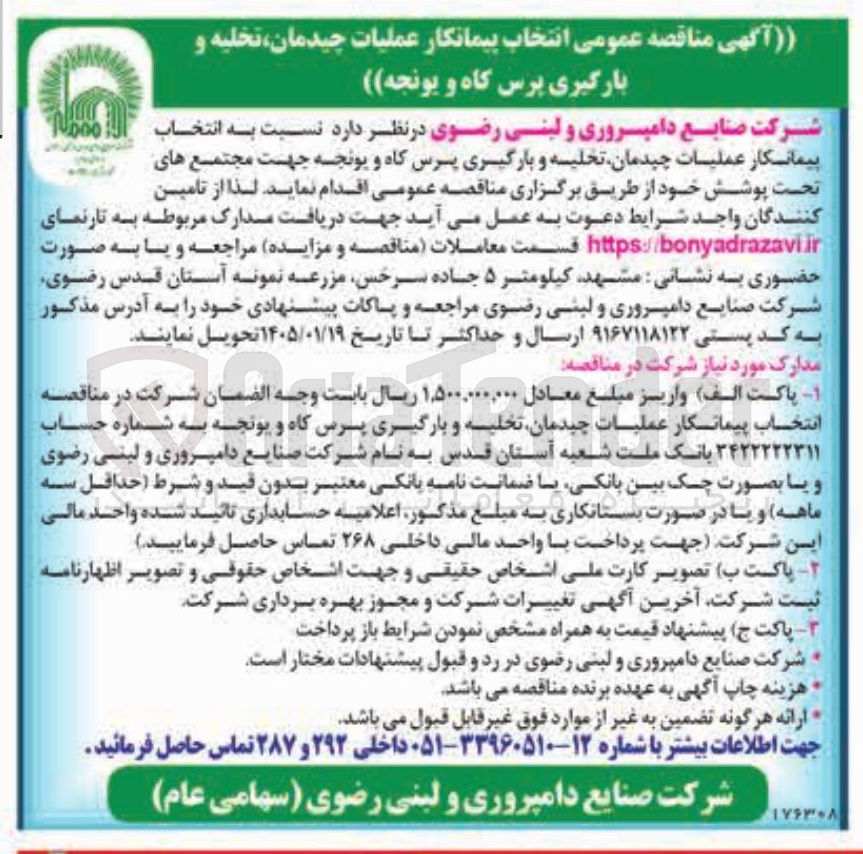 تصویر کوچک آگهی عملیات چیدمان تخلیه و بارگیری پرس کاه و یونجه