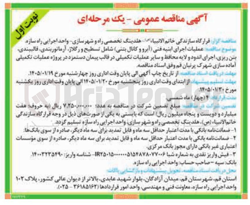 تصویر کوچک آگهی عملیات اجرای ابنیه فنی آبرو و کانال بتنی شامل تسطیح و رگلاژ آرماتوربندی قالیبندی بین ریزی اجرای اندود و لایه محافظ و سایر عملیات تکمیلی