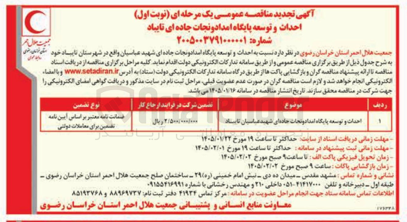 تصویر کوچک آگهی حداث و توسعه پایگاه امداد و نجات جاده ای تایباد
