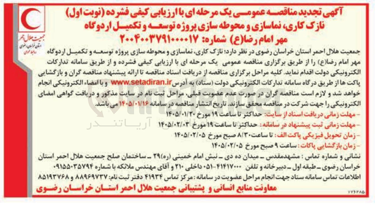تصویر کوچک آگهی نازک کاری نماسازی و محوطه سازی پروژه توسعه و تکمیل اردوگاه مهر امام رضا (ع) 