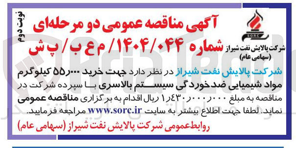 تصویر کوچک آگهی خرید ۲۰۰۰ ۵۵ کیلوگرم مواد شیمیایی ضد خوردگی سیستم بالاسری