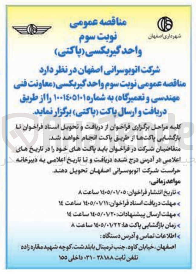 تصویر کوچک آگهی واحد گیربکسی (پاکتی)