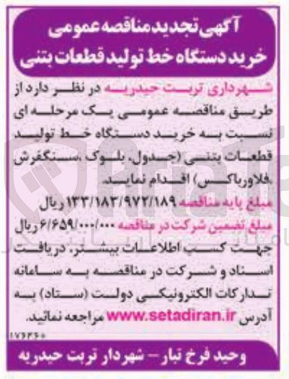 تصویر کوچک آگهی ه خرید دستگاه خط تولید قطعات بتنی جدول بلوک سنگفرش فلاورباکس