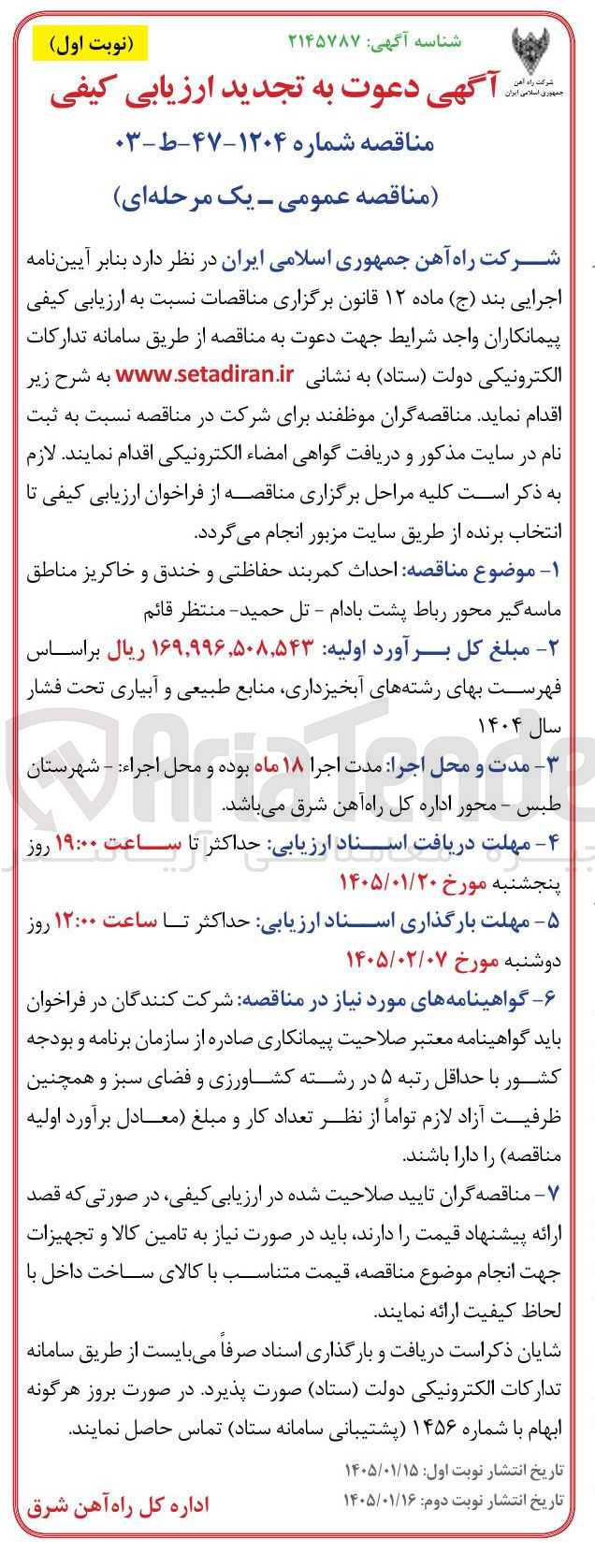 تصویر کوچک آگهی احداث کمربند حفاظتی و خندق و خاکریز مناطق ماسه گیر محور رباط پشت بادام - تل حمید - منتظر قائم