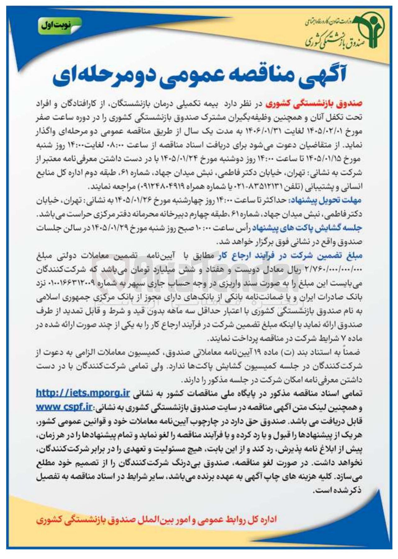 تصویر کوچک آگهی  بیمه تکمیلی درمان بازنشستگان از کارافتادگان و افراد تحت تكفل آنان و همچنین وظیفه بگیران مشترک صندوق بازنشستگی کشوری