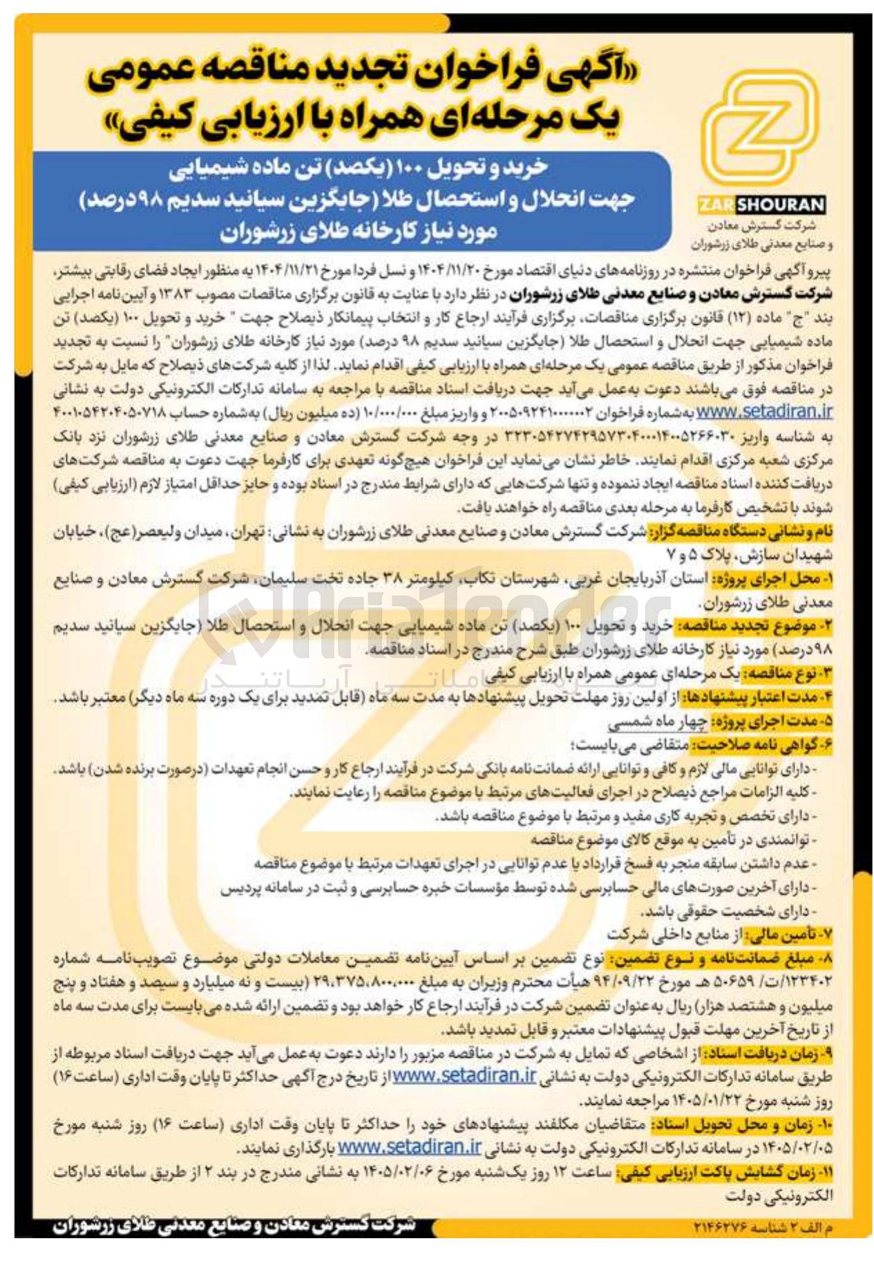 تصویر کوچک آگهی خرید و تحویل ۱۰۰ یکصد تن ماده شیمیایی جهت انحلال و استحصال طلا جایگزین سیانید سدیم ۹۸ درصد) مورد نیاز کارخانه طلای زرشوران