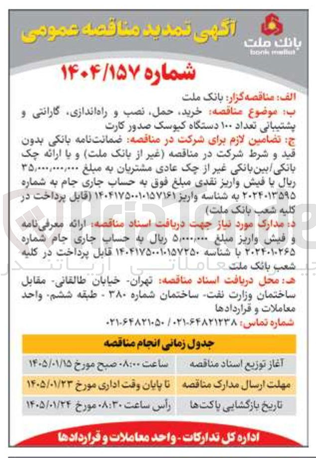تصویر کوچک آگهی خرید حمل نصب و راه اندازی گارانتی و پشتیبانی تعداد ۱۰۰ دستگاه کیوسک صدور کارت