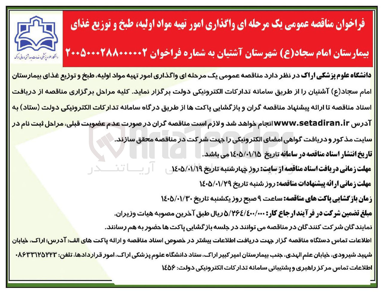 تصویر کوچک آگهی واگذاری امور تهیه مواد اولیه طبخ و توزیع غذای
