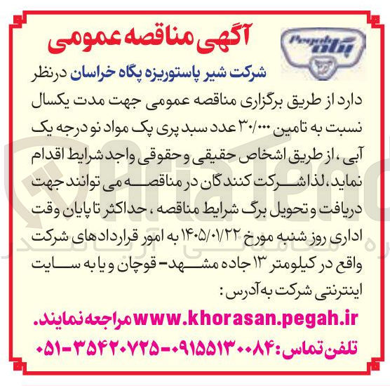 تصویر کوچک آگهی تامین ۳۰/۰۰۰ عدد سبد پری یک مواد نو درجه یک