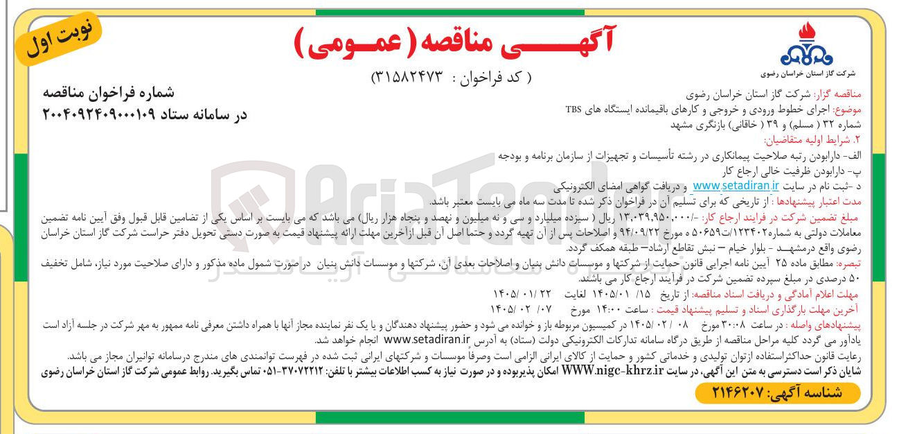 تصویر کوچک آگهی اجرای خطوط ورودی و خروجی و کارهای باقیمانده ایستگاه های TBS