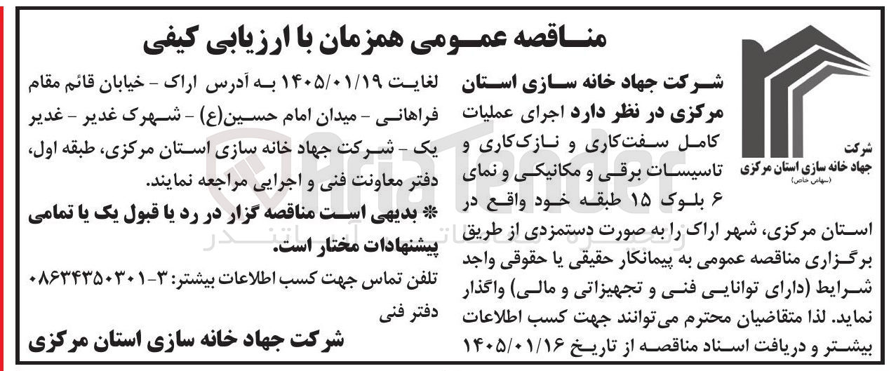 تصویر کوچک آگهی اجرای عملیات کامل سفت کاری و نازک کاری و تاسیسات برقی و مکانیکی و نمای ۶ بلوک ۱۵ طبقه
