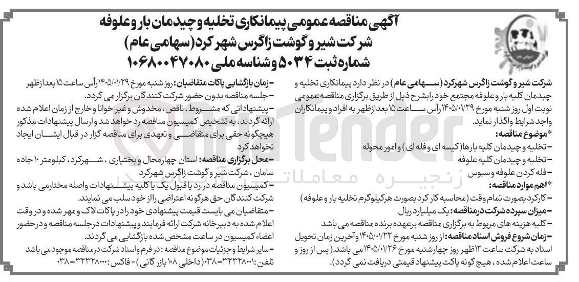 تصویر کوچک آگهی مناقصه lender کیسه ای و فله ای و امور محوله تخلیه و چیدمان کلیه بارها که