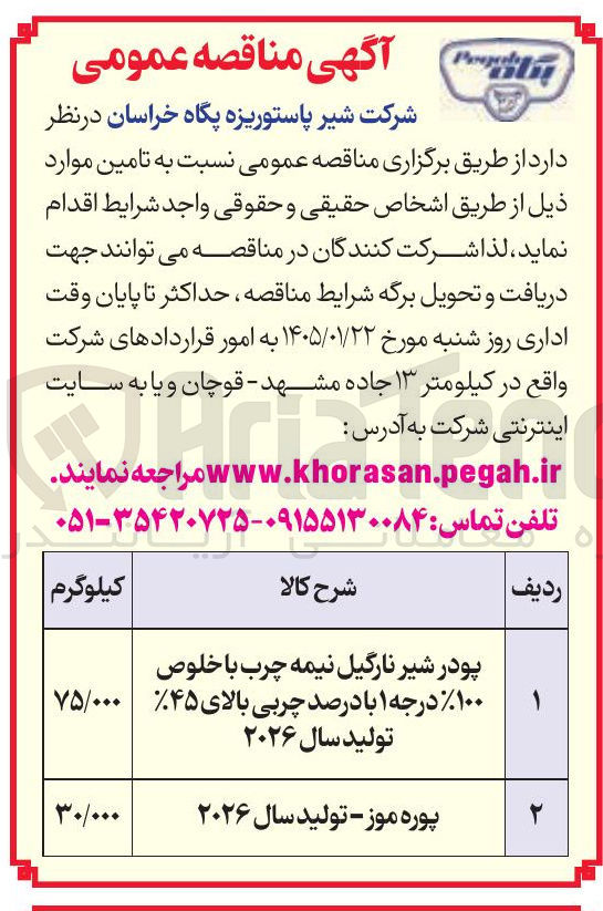 تصویر کوچک آگهی پوره موز تولید سال ۲۰۲۶