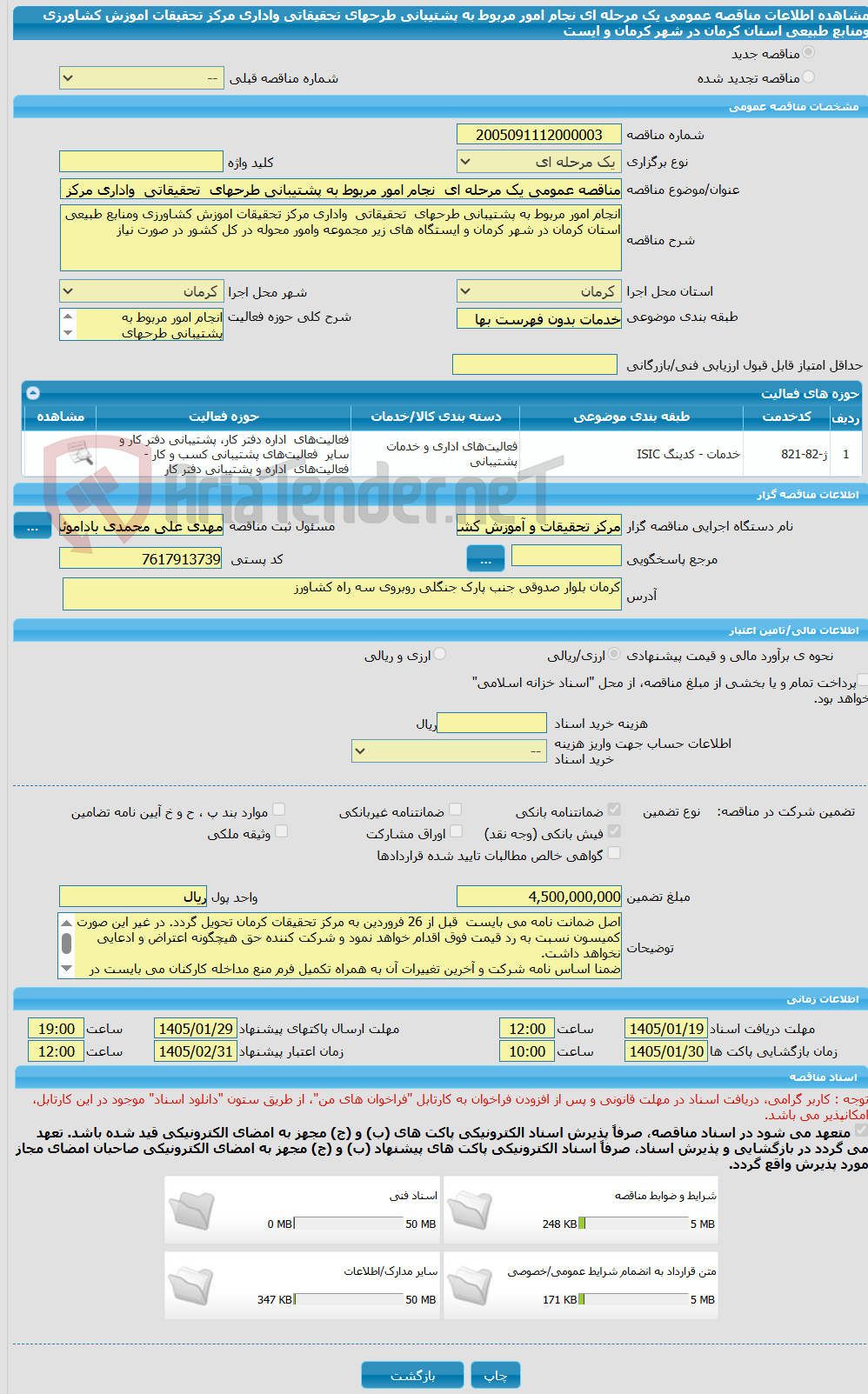تصویر کوچک آگهی مناقصه عمومی یک مرحله ای نجام امور مربوط به پشتیبانی طرحهای تحقیقاتی واداری مرکز تحقیقات اموزش کشاورزی ومنابع طبیعی استان کرمان در شهر کرمان و ایست