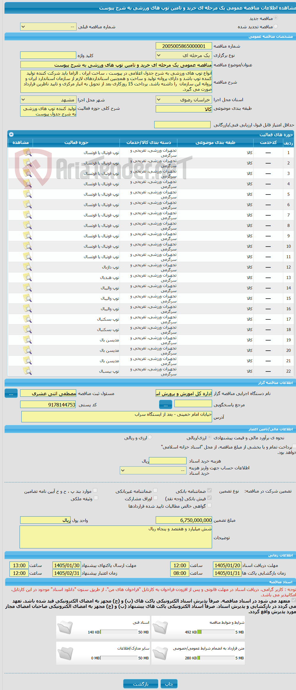 تصویر کوچک آگهی مناقصه عمومی یک مرحله ای خرید و تامین توپ های ورزشی به شرح پیوست