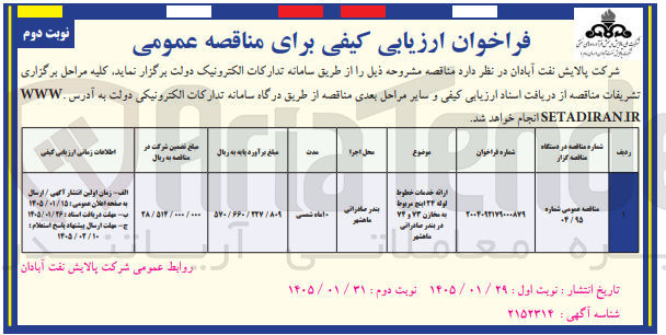 تصویر کوچک آگهی ارائه خدمات خطوط لوله ۲۴ اینچ مربوط به مخازن ۷۳ و ۷۴ 