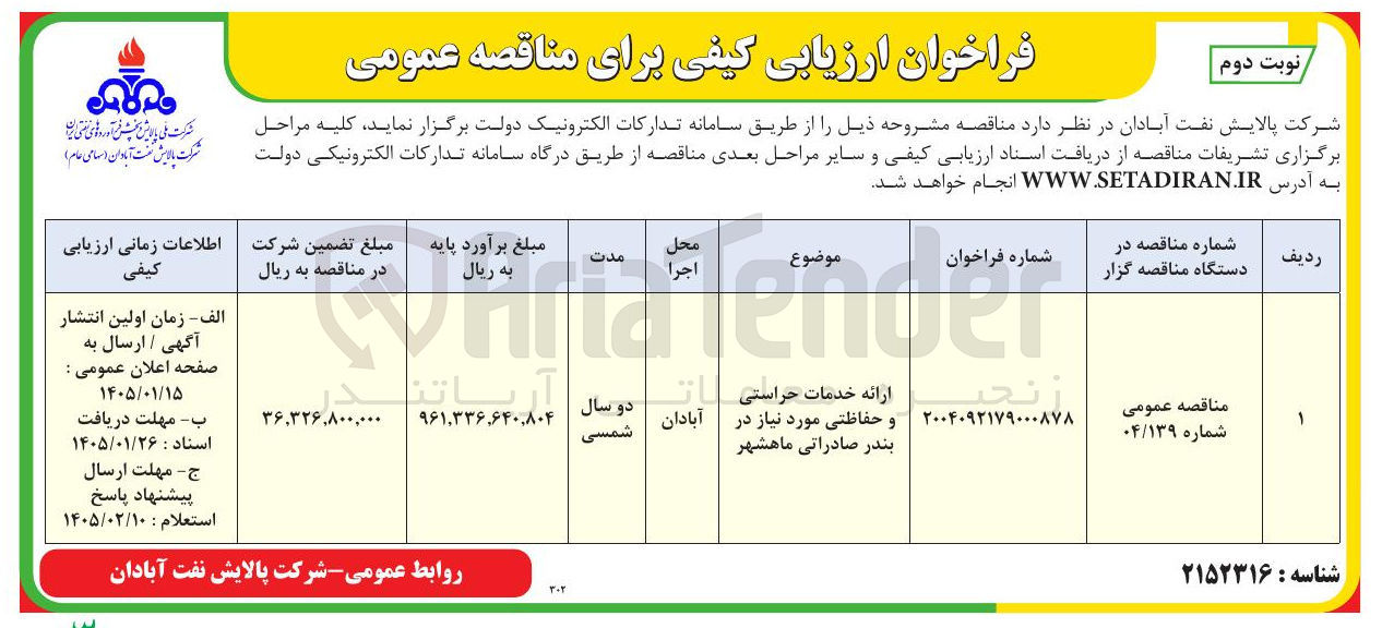 تصویر کوچک آگهی ارائه خدمات حراستی و حفاظتی