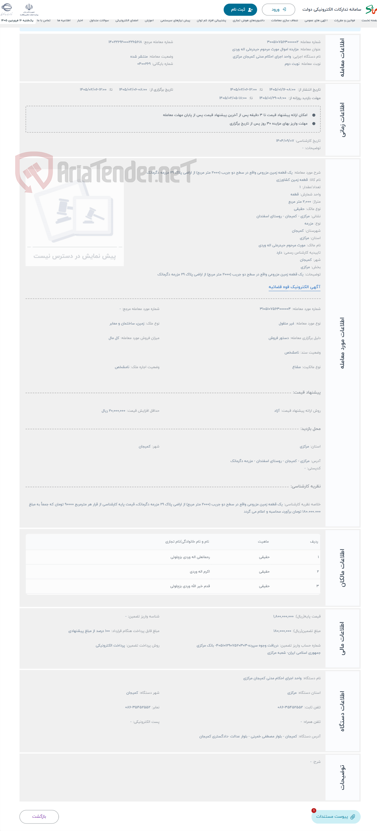 تصویر کوچک آگهی حراج یک قطعه زمین مزروعی واقع در سطح دو جریب (2000 متر مربع) از اراضی پلاک 29 مزرعه دگرمانک