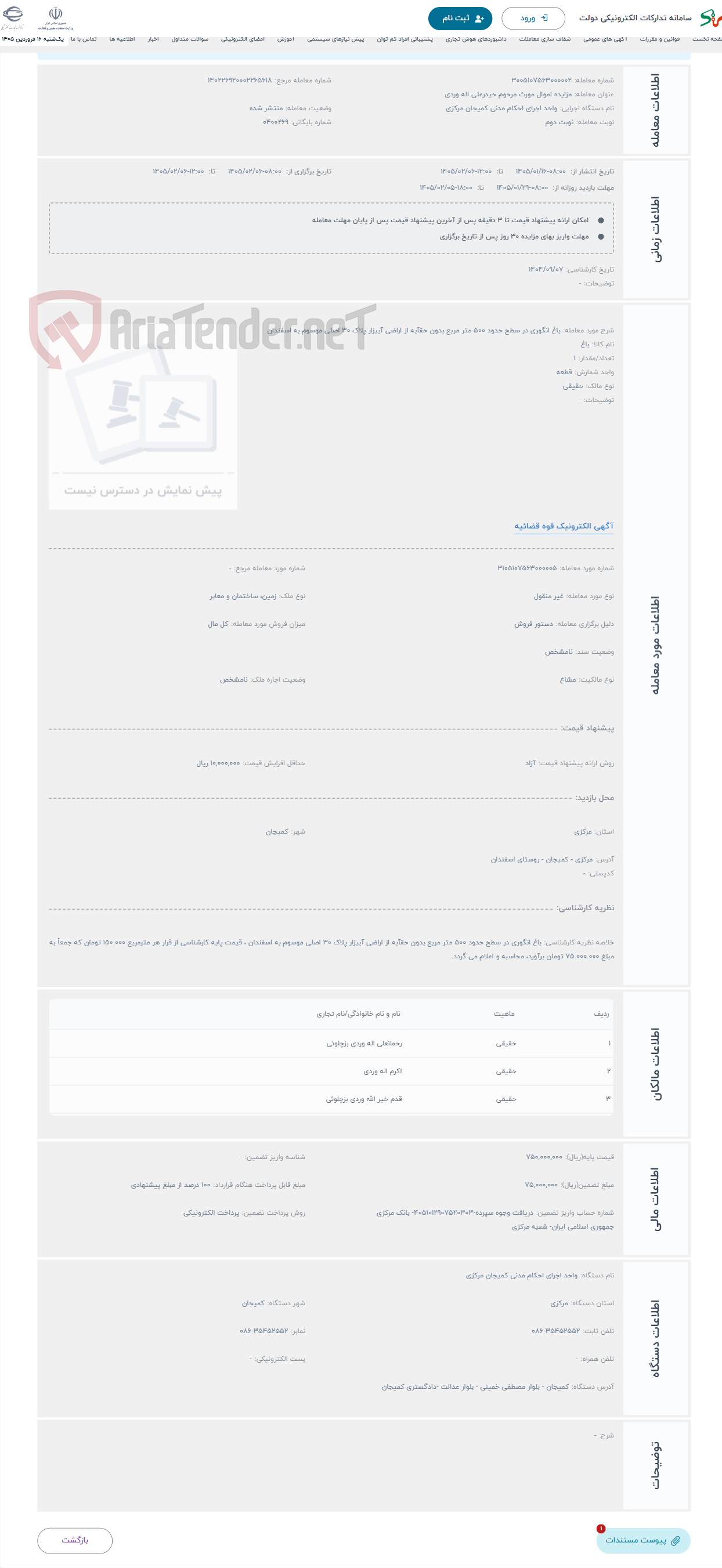 تصویر کوچک آگهی حراج باغ انگوری در سطح حدود 500 متر مربع بدون حقآبه از اراضی آبیزار پلاک 30 اصلی موسوم به اسفندان