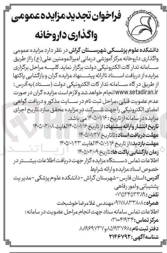 تصویر کوچک آگهی واگذاری داروخانه