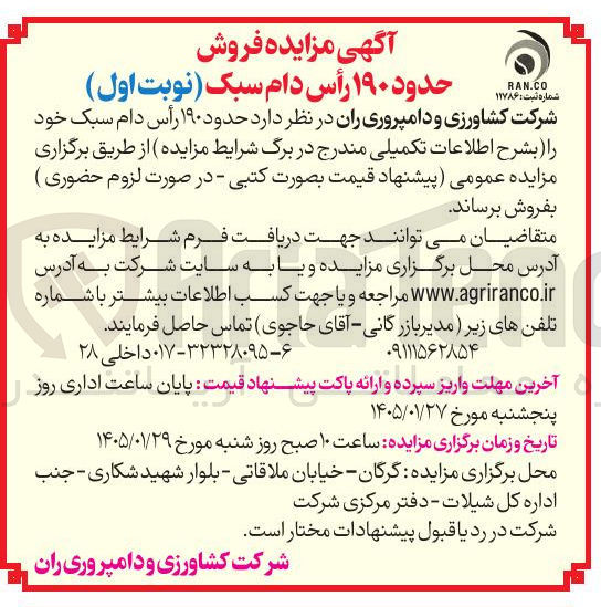 تصویر کوچک آگهی فروش حدود ۱۹۰ راس دام سبک