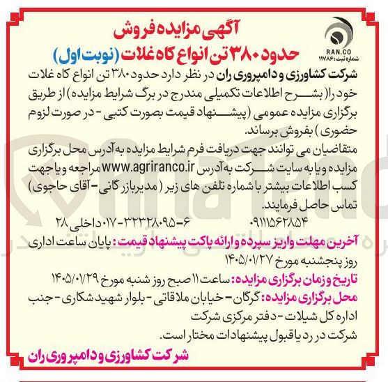 تصویر کوچک آگهی فروش حدود ۳۸۰ تن انواع کاه غلات