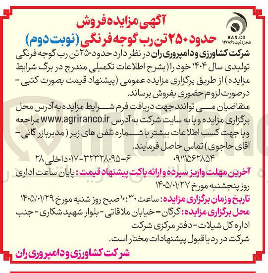 تصویر کوچک آگهی فروش 250 تن رب گوجه فرنگی