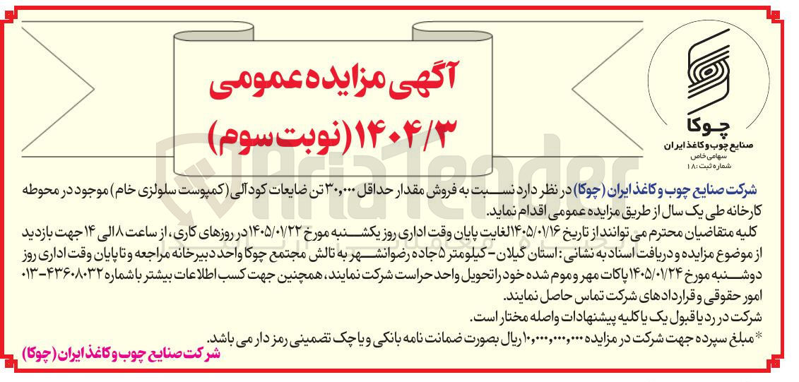 تصویر کوچک آگهی فروش مقدار حداقل ۳۰,۰۰۰ تن ضایعات کود آلی کمپوست سلولزی 
